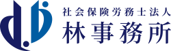 社会保険労務士法人林事務所